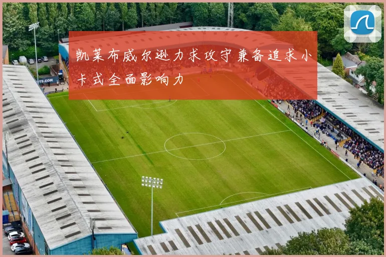 凯莱布威尔逊力求攻守兼备追求小卡式全面影响力
