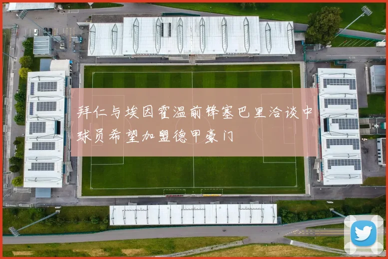 拜仁与埃因霍温前锋塞巴里洽谈中球员希望加盟德甲豪门
