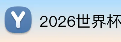 2026世界杯足球官网 Logo